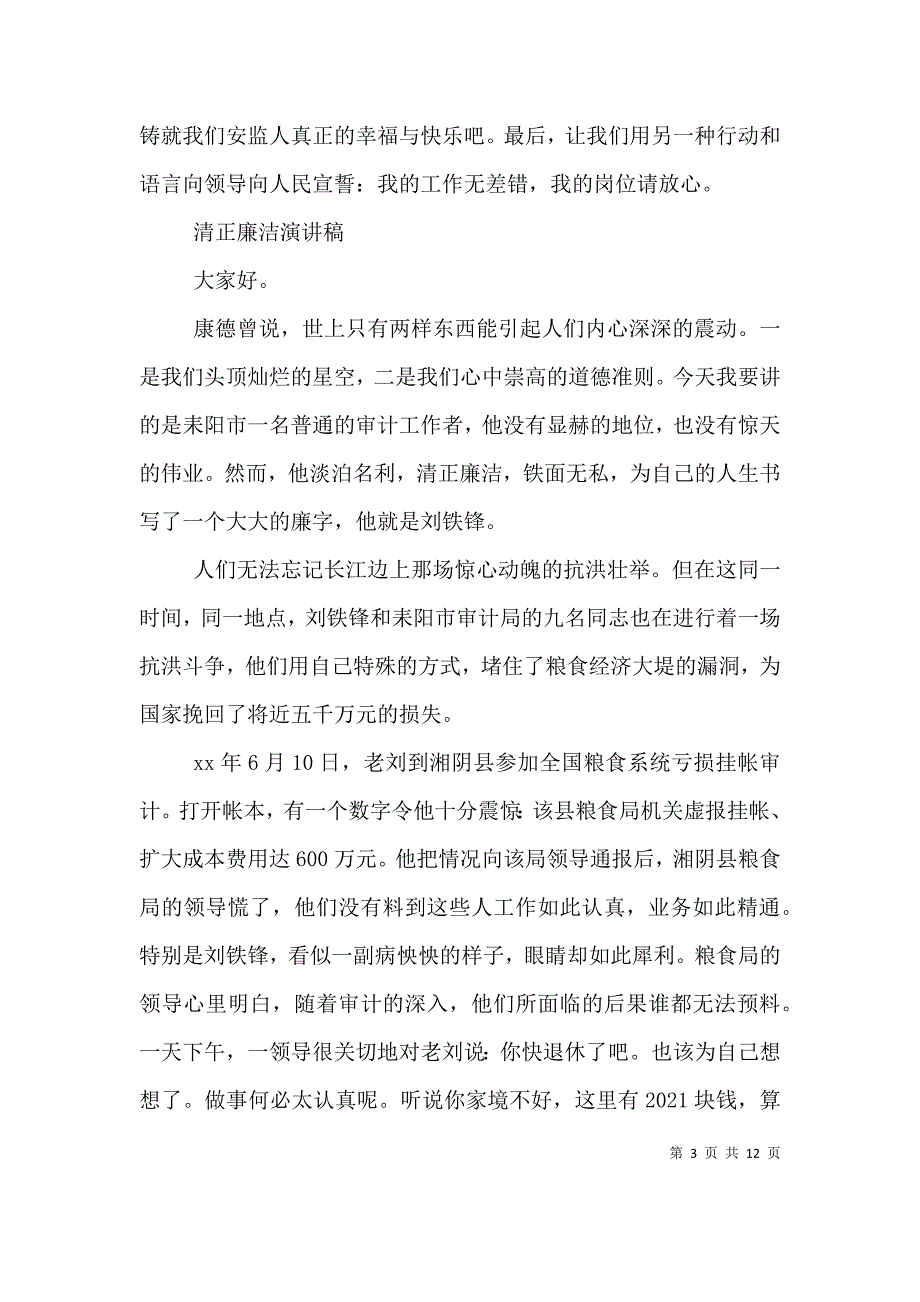 清正廉洁演讲稿优选范文_第3页