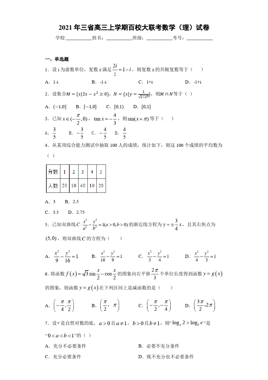 2021届三省高三上学期百校大联考数学(理)试卷_第1页