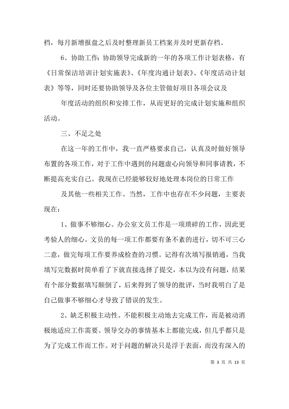 办公室个人工作总结范文（一）_第3页