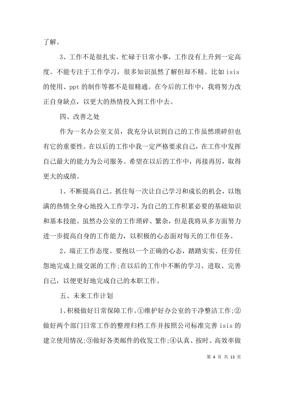 办公室个人工作总结范文（一）_第4页