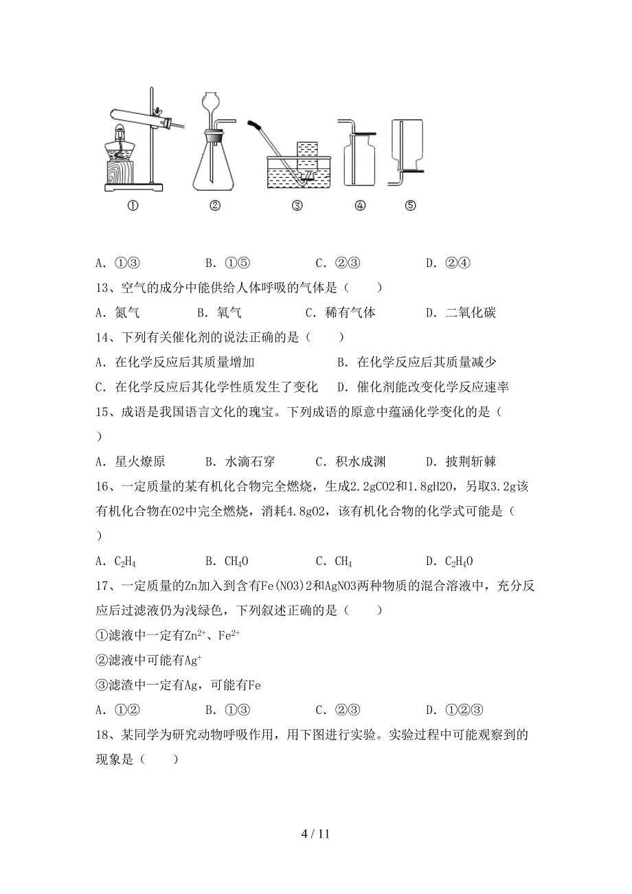 部编人教版九年级化学上册期中试卷（加答案）_第4页