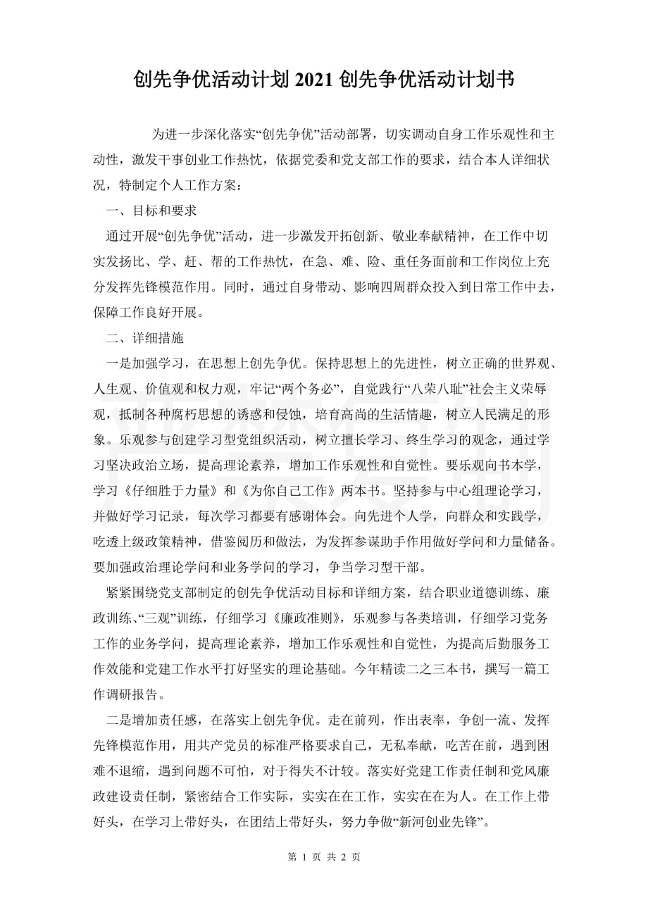 创先争优活动计划2021创先争优活动计划书_第1页