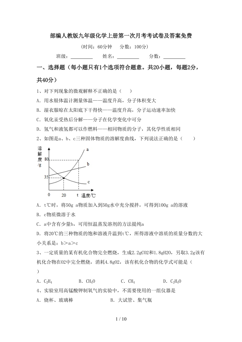 部编人教版九年级化学上册第一次月考考试卷及答案_第1页