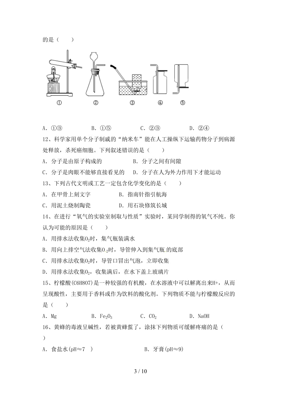 部编人教版九年级化学上册第一次月考考试卷及答案_第3页