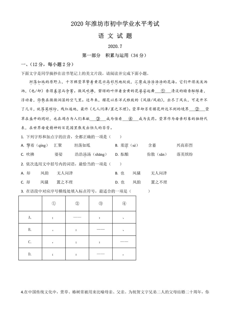 2020年山东潍坊中招考试语文试卷_第1页