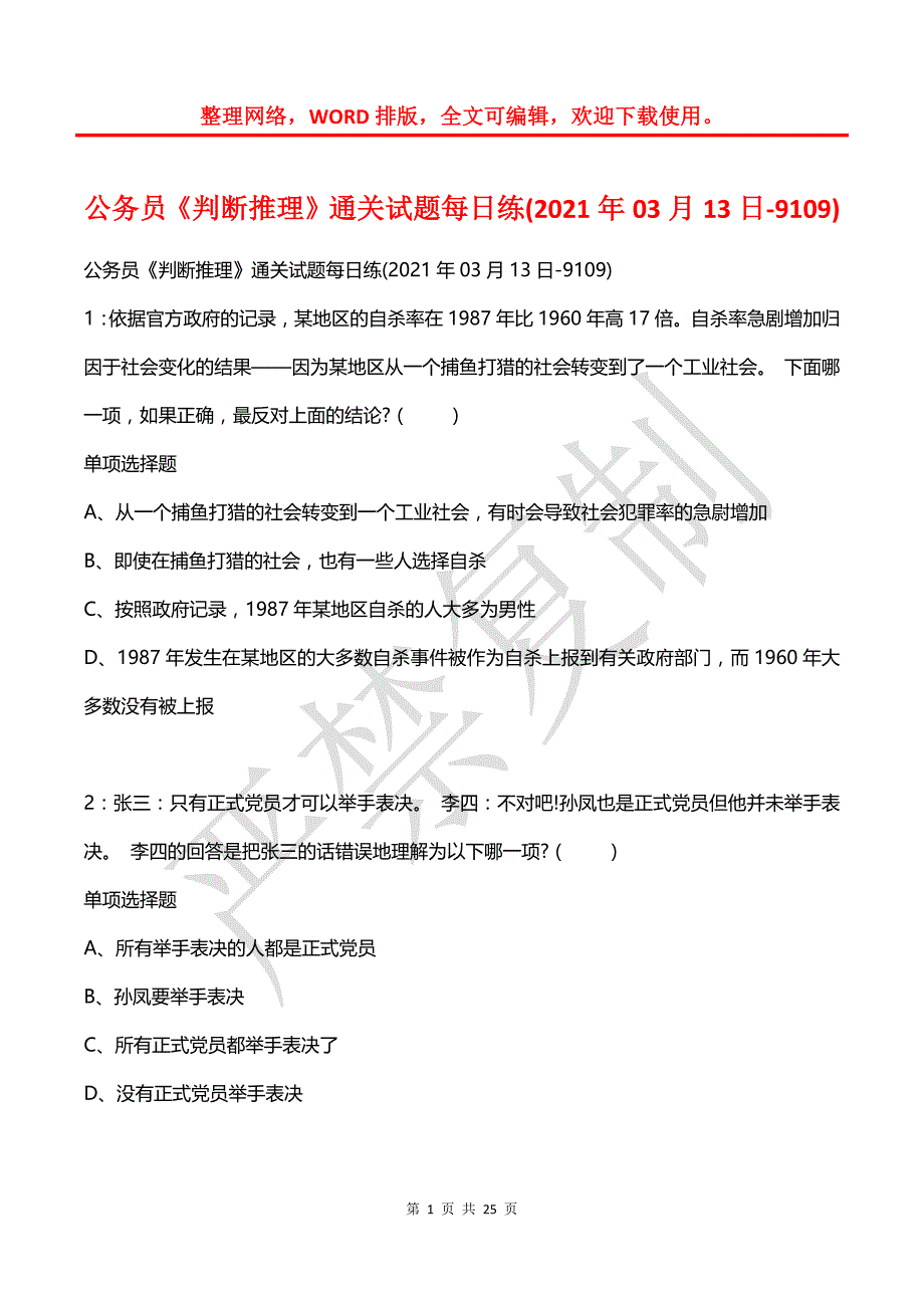 公务员《判断推理》通关试题每日练(2021年03月13日-9109)_第1页