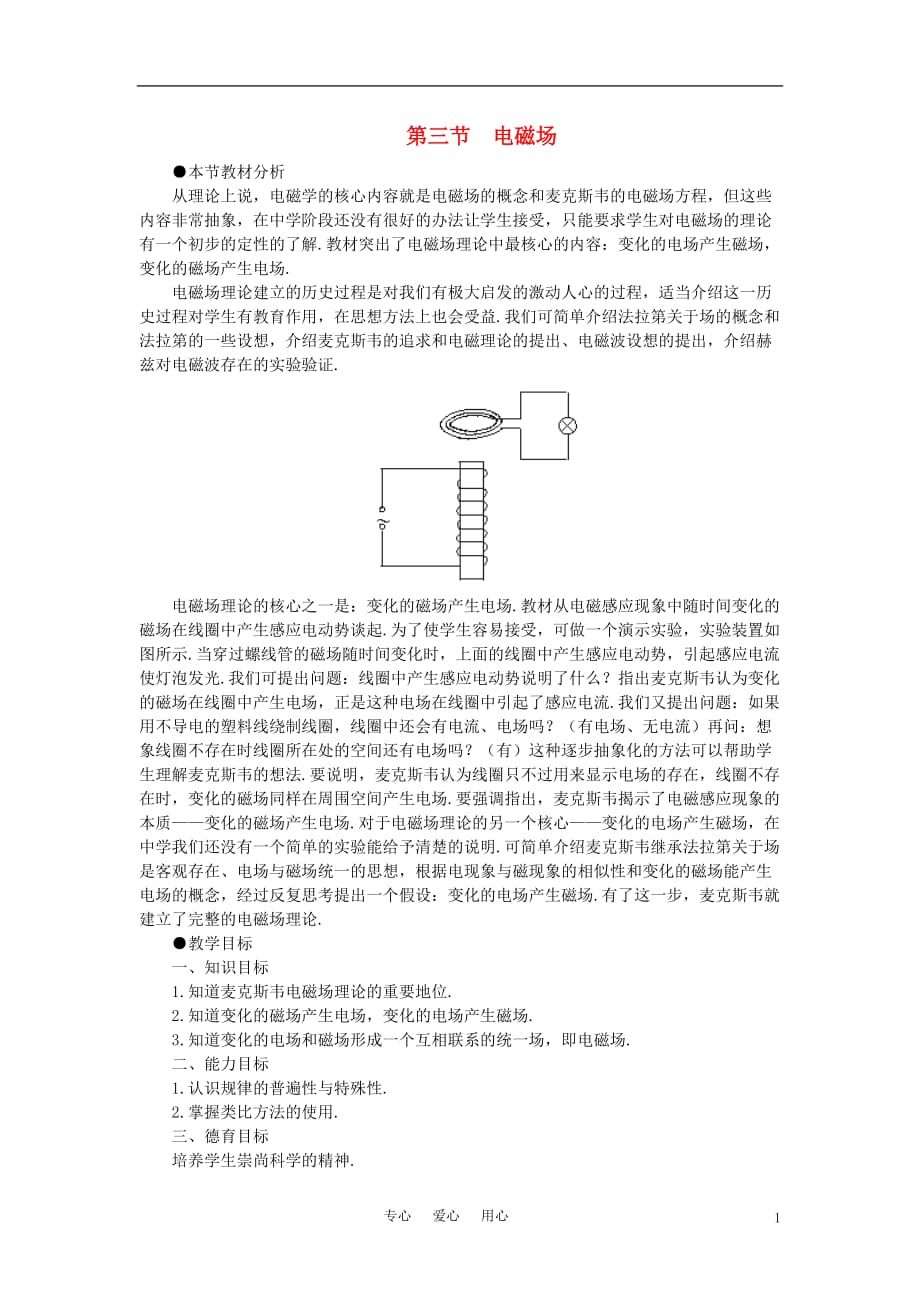 【精品】高二物理 （人教大纲版）第二册 第十八章 电磁和电磁波 三、电磁场(第一课时)_第1页