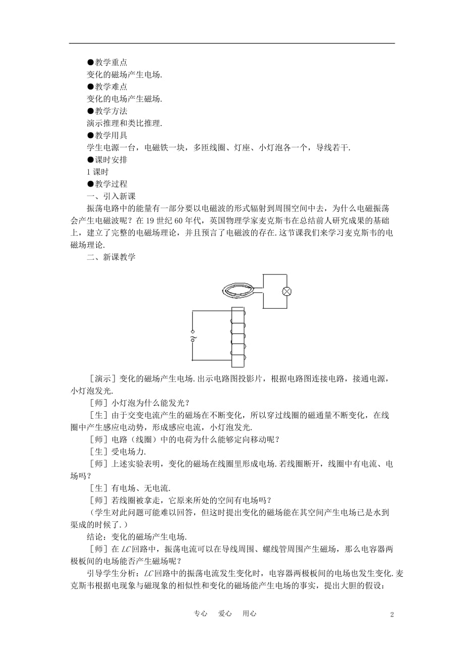 【精品】高二物理 （人教大纲版）第二册 第十八章 电磁和电磁波 三、电磁场(第一课时)_第2页