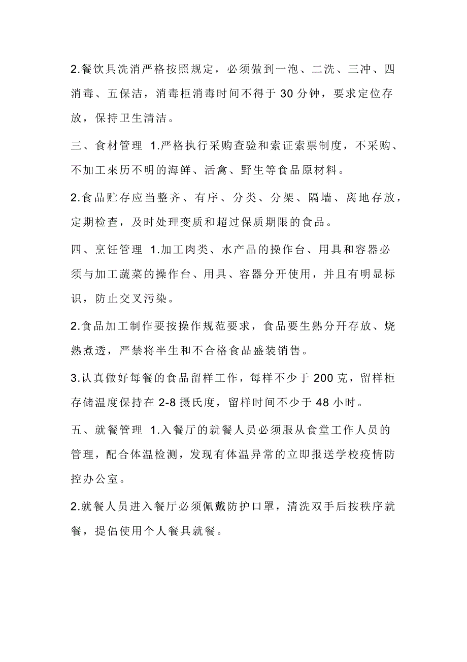 2021年学校开学复课疫情期间食堂餐厅管理制度_第2页