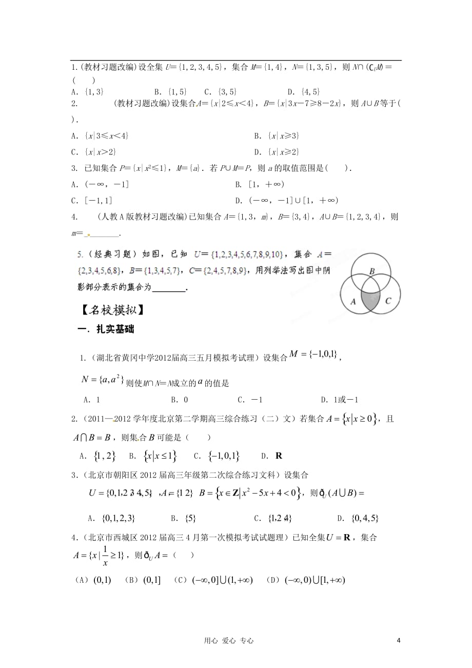 2013年数学40个考点总动员 考点01集合的概念与运算（学生版） 新课标_第4页