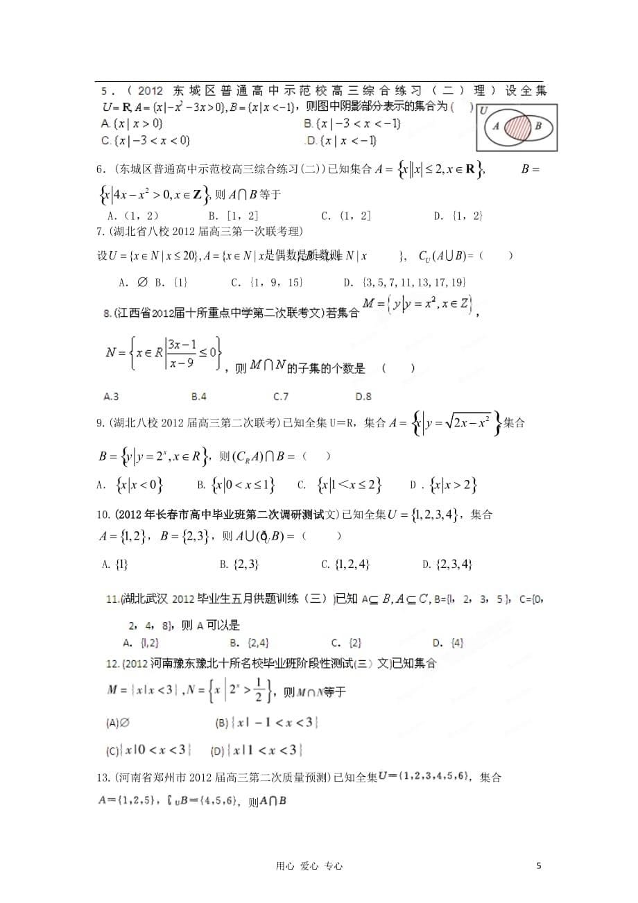 2013年数学40个考点总动员 考点01集合的概念与运算（学生版） 新课标_第5页