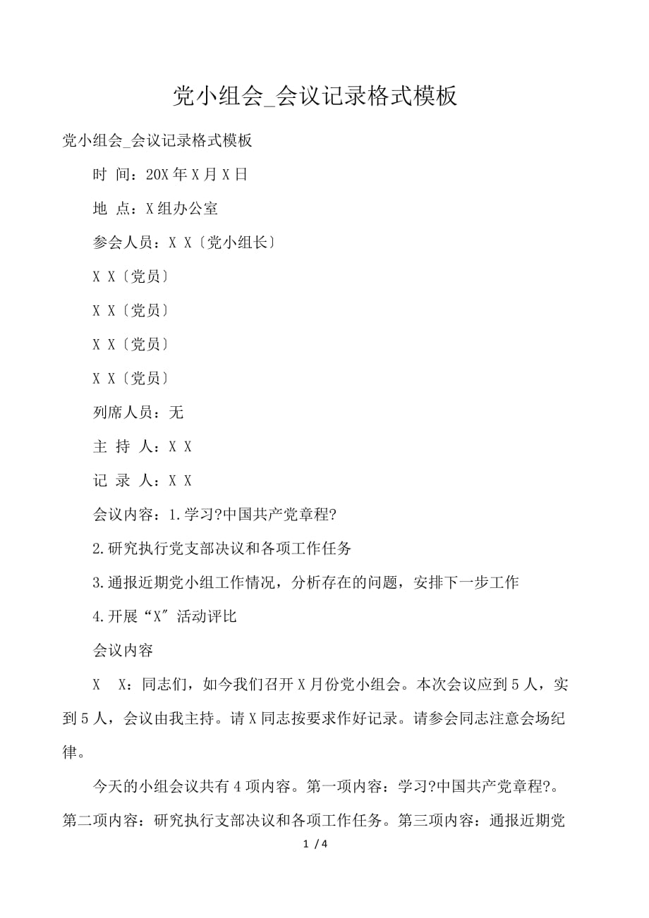 党小组会_会议记录格式模板_第1页
