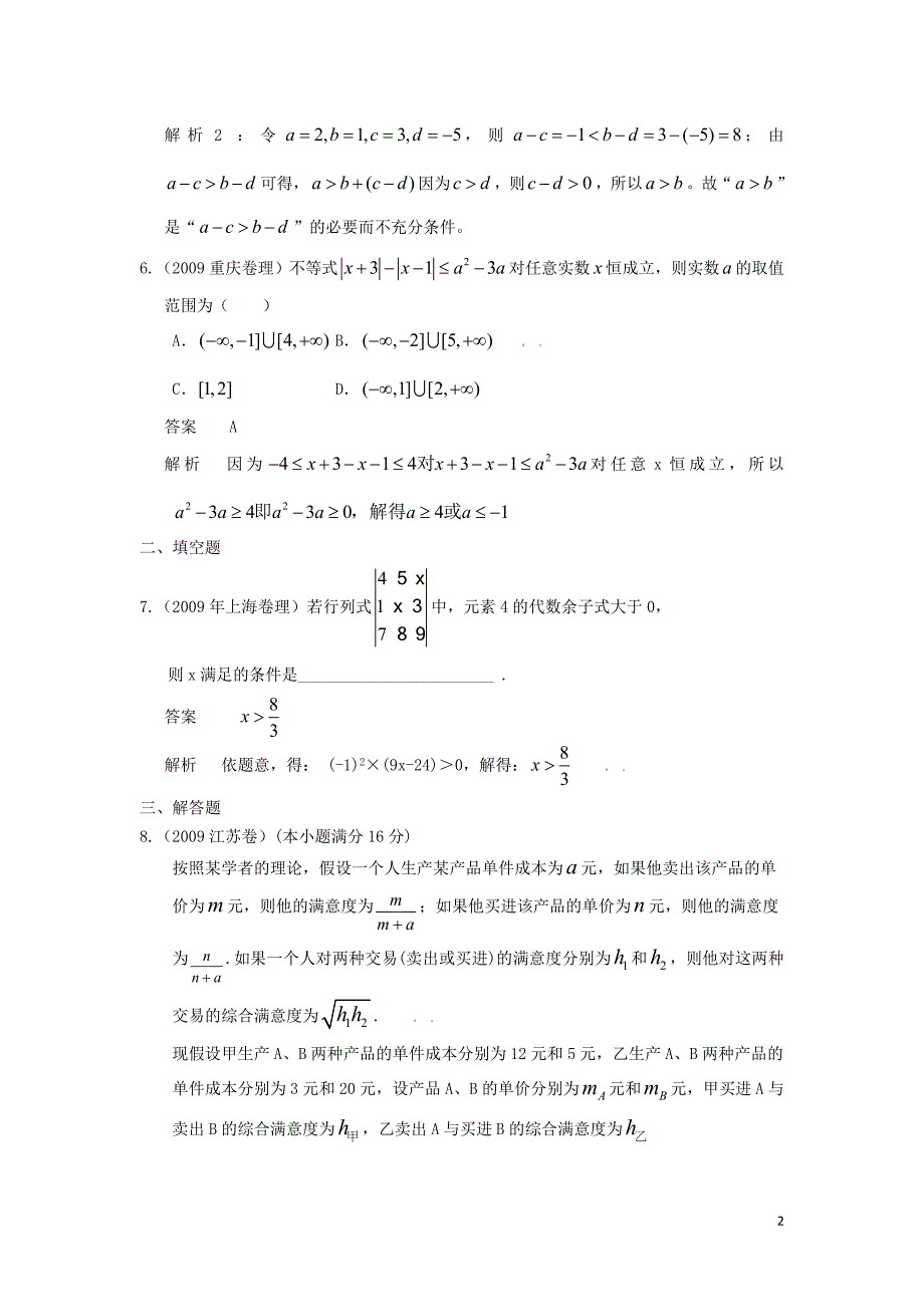2010版高考数学 五年高考三年模拟 第一节 简单不等式及其解法试题 新人教版_第2页