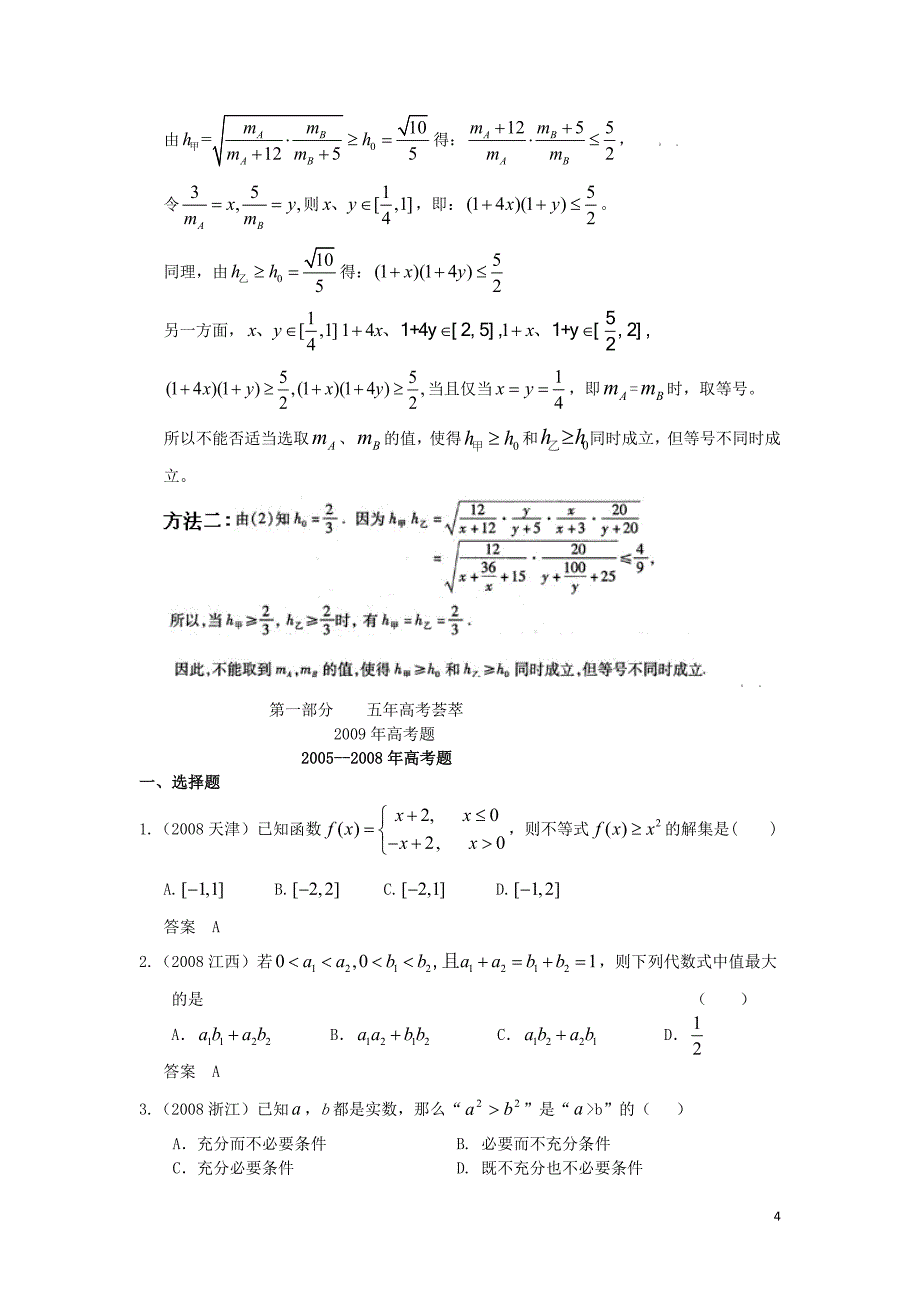2010版高考数学 五年高考三年模拟 第一节 简单不等式及其解法试题 新人教版_第4页