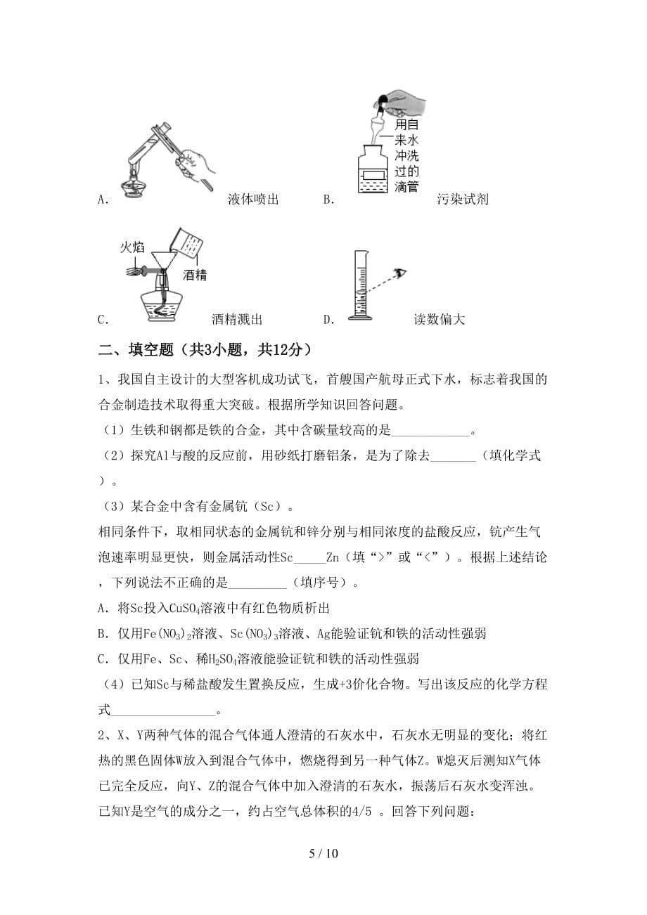 部编人教版九年级化学(上册)月考复习题及答案_第5页