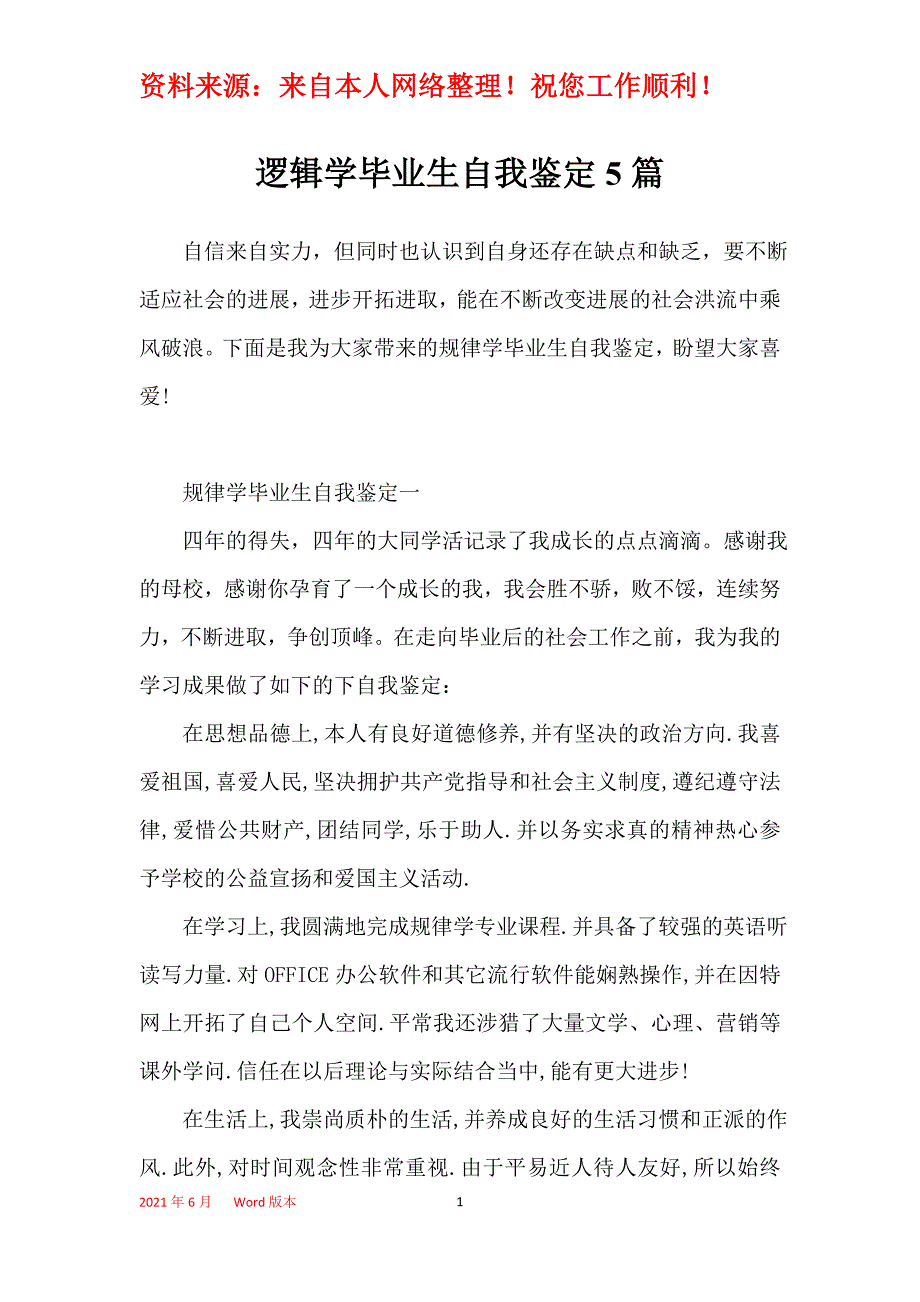 逻辑学毕业生自我鉴定5篇_第1页