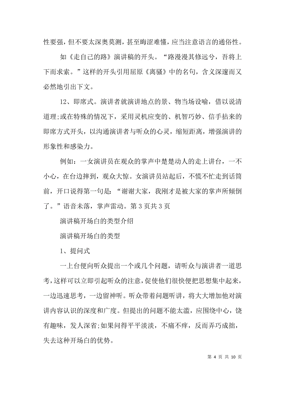 演讲稿开场白的常用写法与演讲稿开场白的技巧（一）_第4页