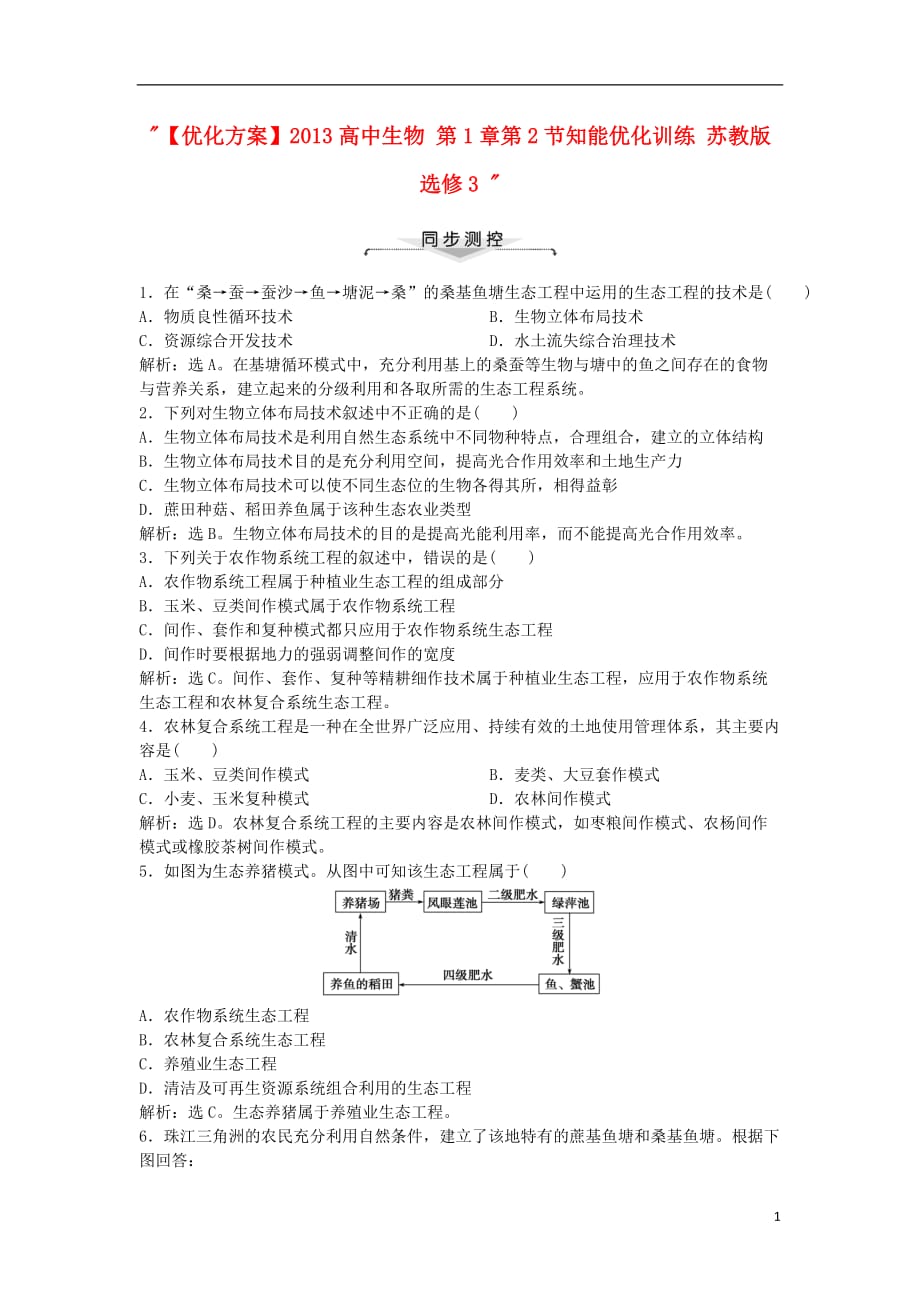 【优化方案】2013高中生物 第1章第2节知能优化训练 苏教版选修3_第1页