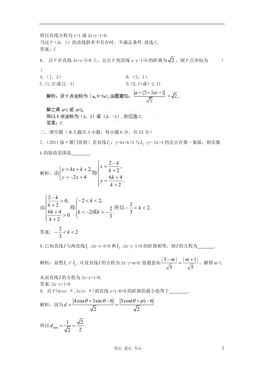 【立体设计】2012高考数学 第8章 第2节 两条直线的位置关系与距离公式限时作业 文 （福建版）_第2页