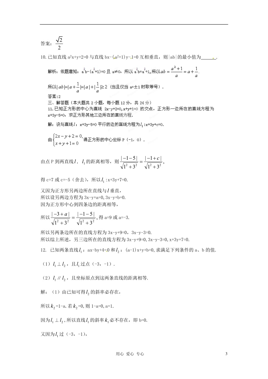 【立体设计】2012高考数学 第8章 第2节 两条直线的位置关系与距离公式限时作业 文 （福建版）_第3页