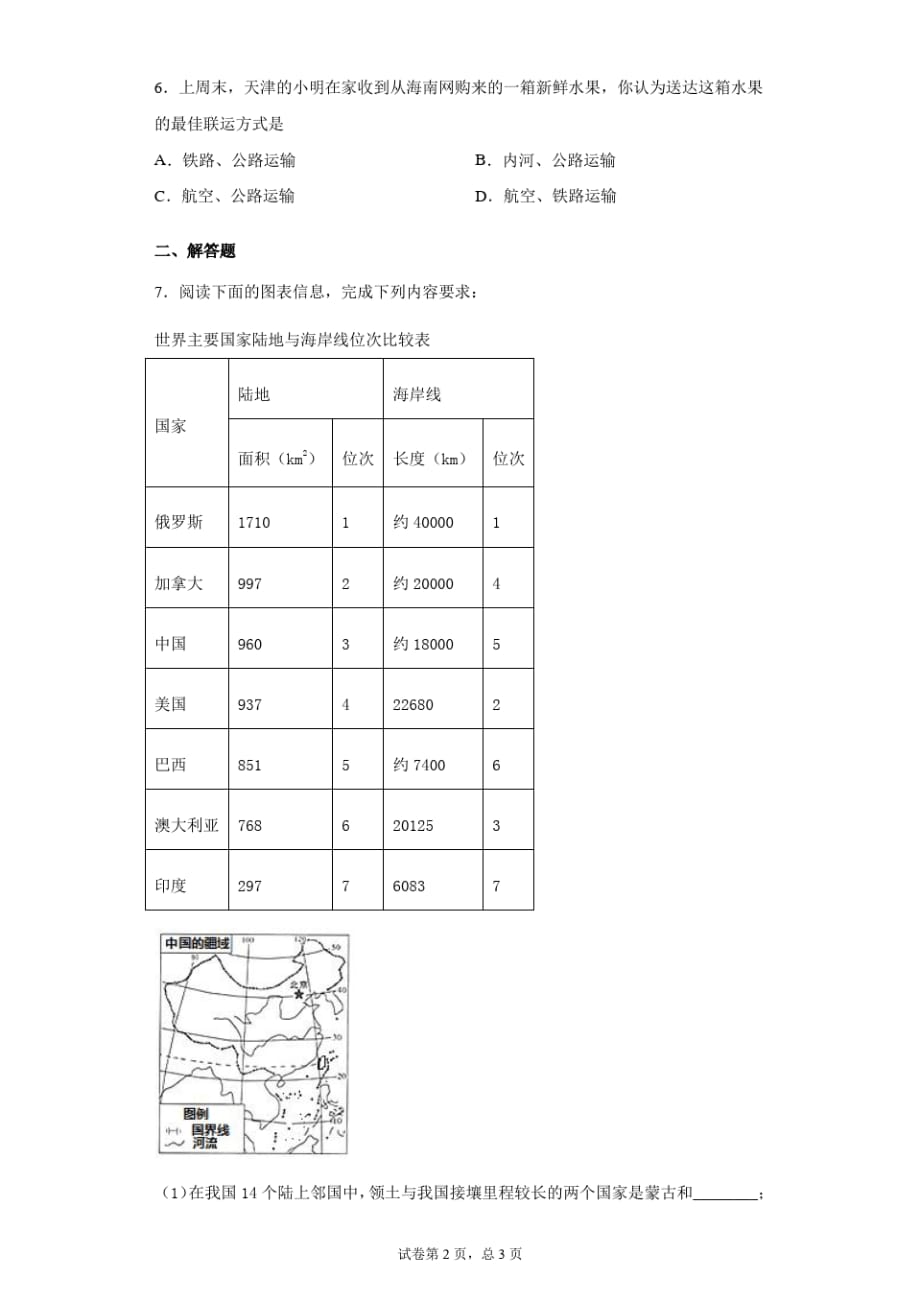 2021年初中毕业升学考试(宁夏卷)地理_第2页