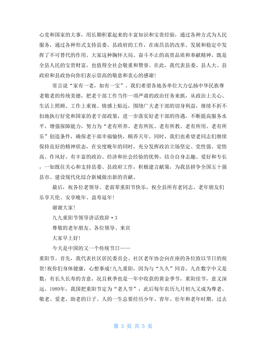 2021年九九重阳节领导讲话致辞2021汇总_第3页