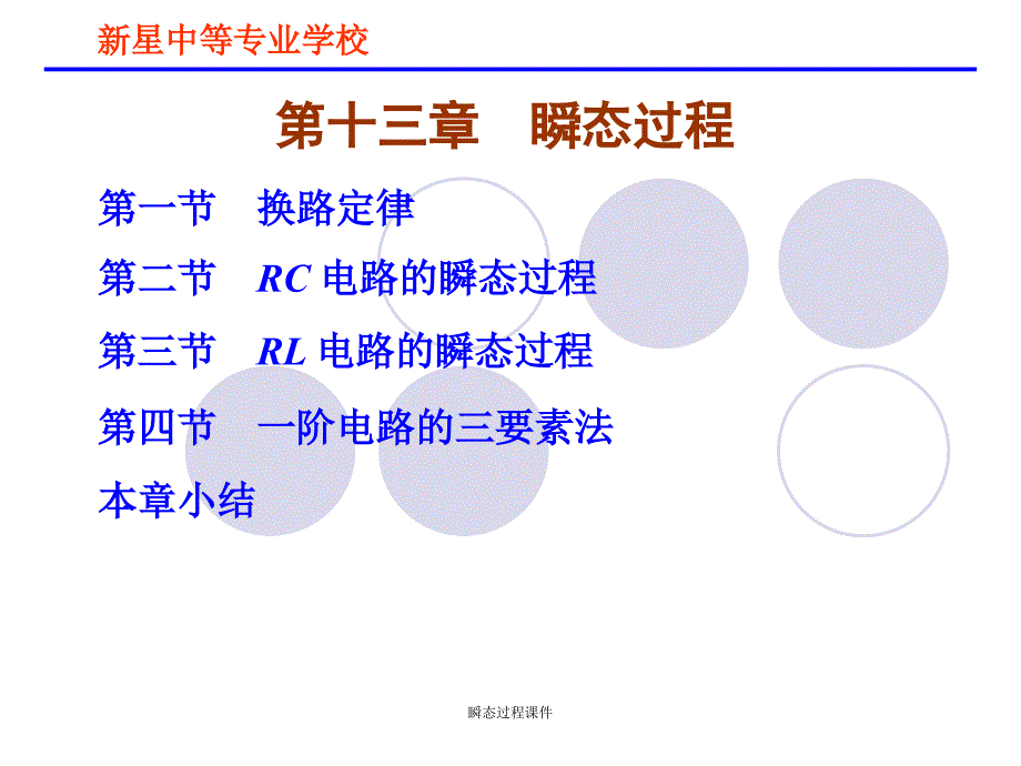 瞬态过程课件_第4页