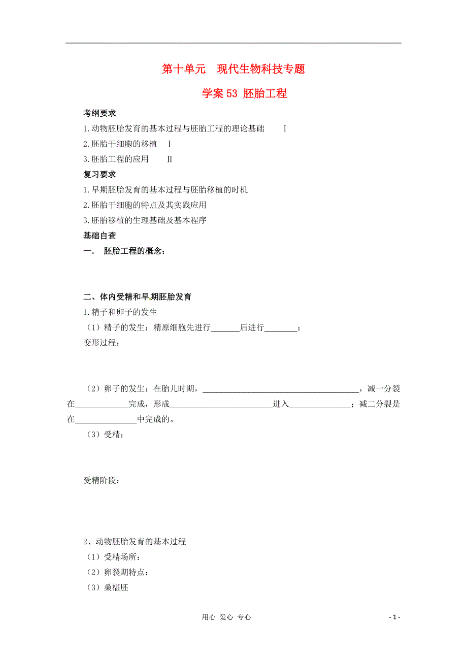 2013届高考生物起点一轮复习 第十单元 胚胎工程学案_第1页