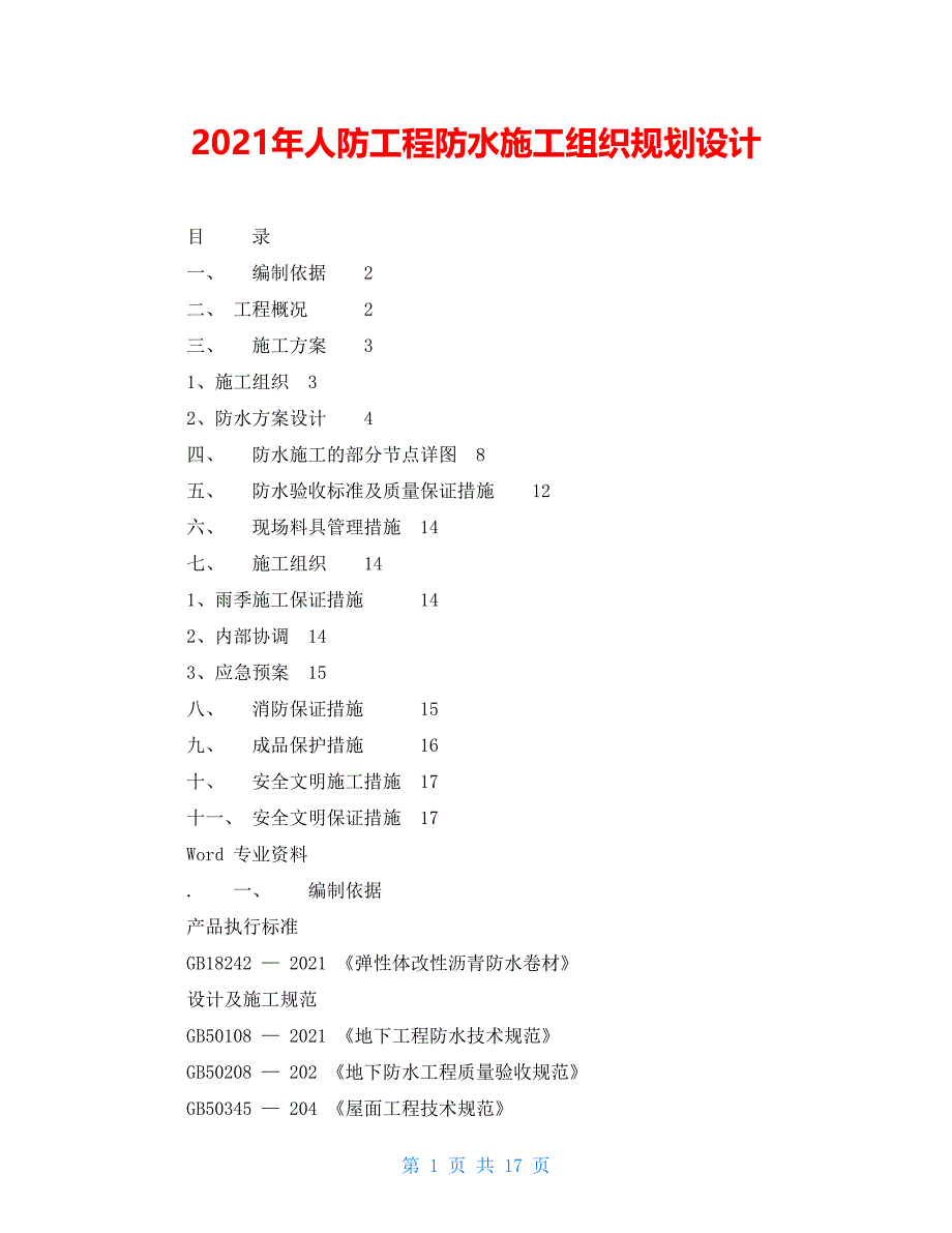 2021年人防工程防水施工组织规划设计_第1页