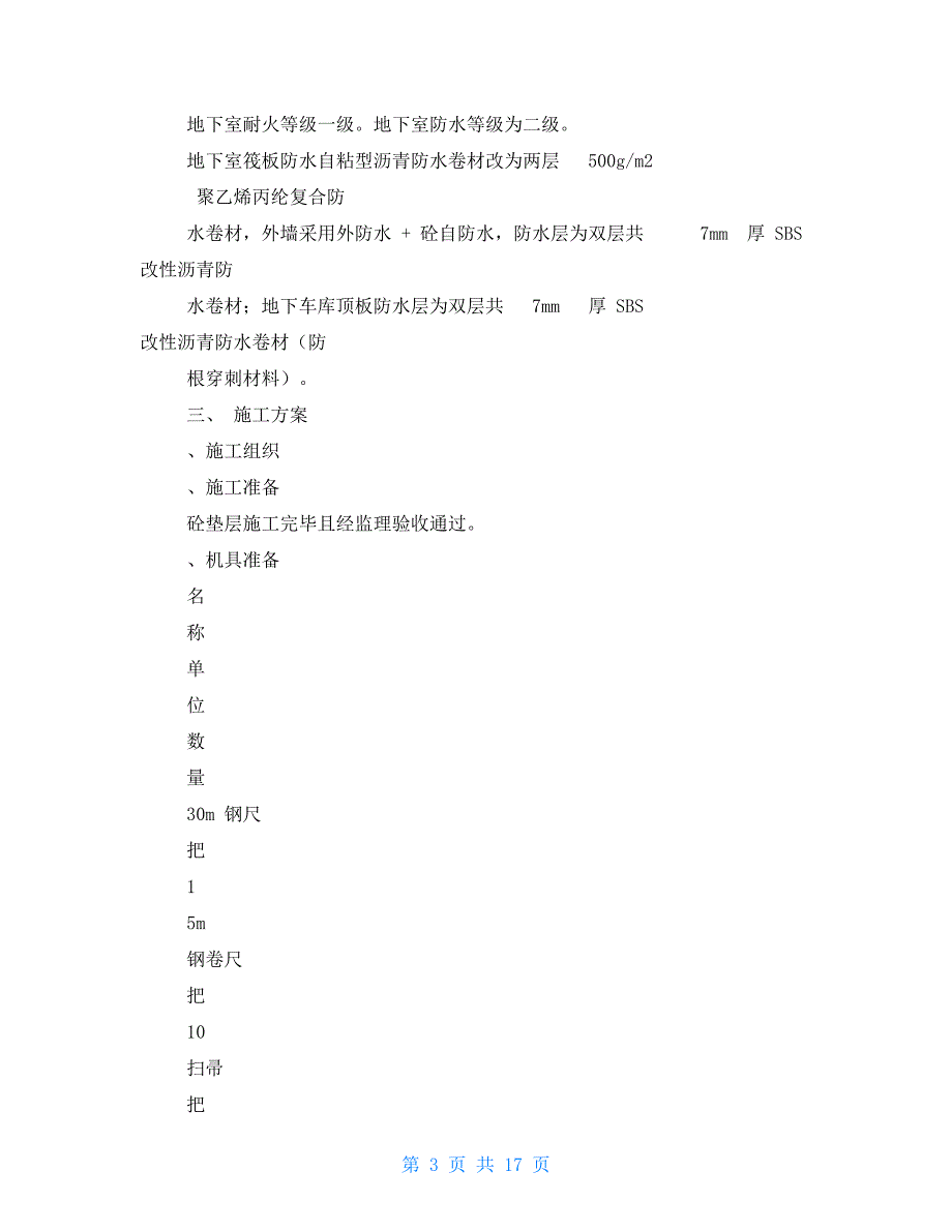 2021年人防工程防水施工组织规划设计_第3页