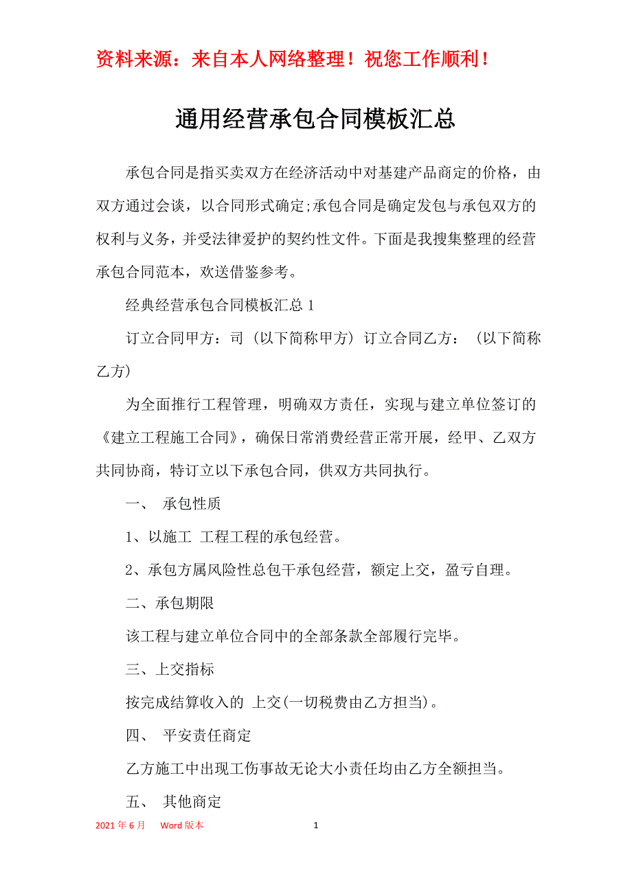 通用经营承包合同模板汇总_第1页