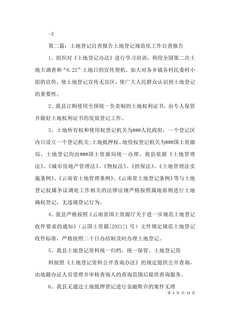 土地整理自查报告（二）_第3页