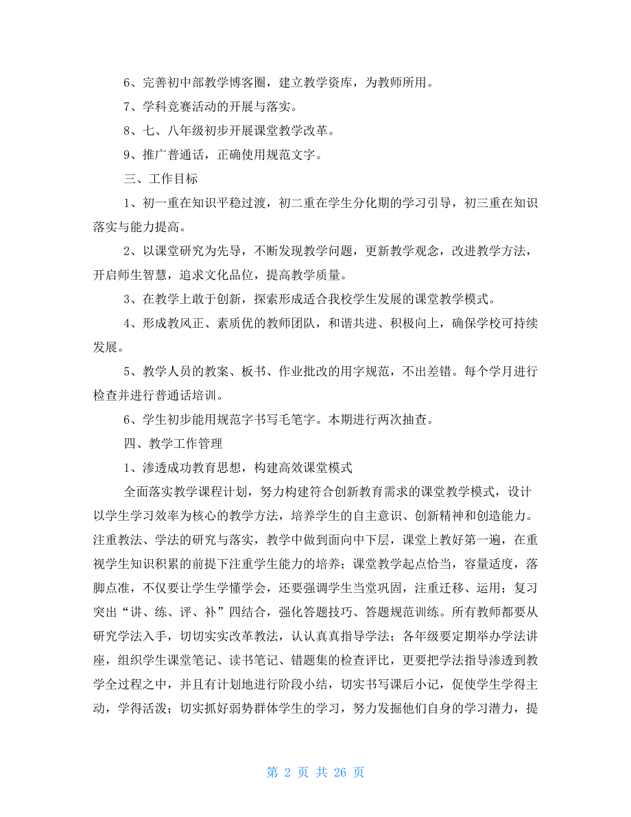 精华初中教学教学工作计划模板集合九篇_第2页