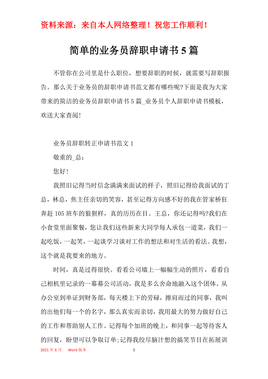 简单的业务员辞职申请书5篇_第1页