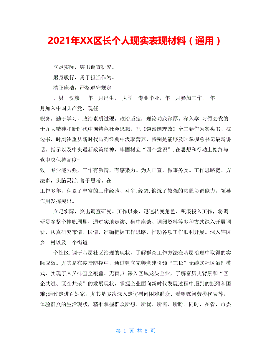 2021年XX区长个人现实表现材料（通用）_第1页