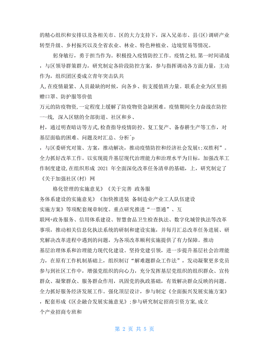 2021年XX区长个人现实表现材料（通用）_第2页