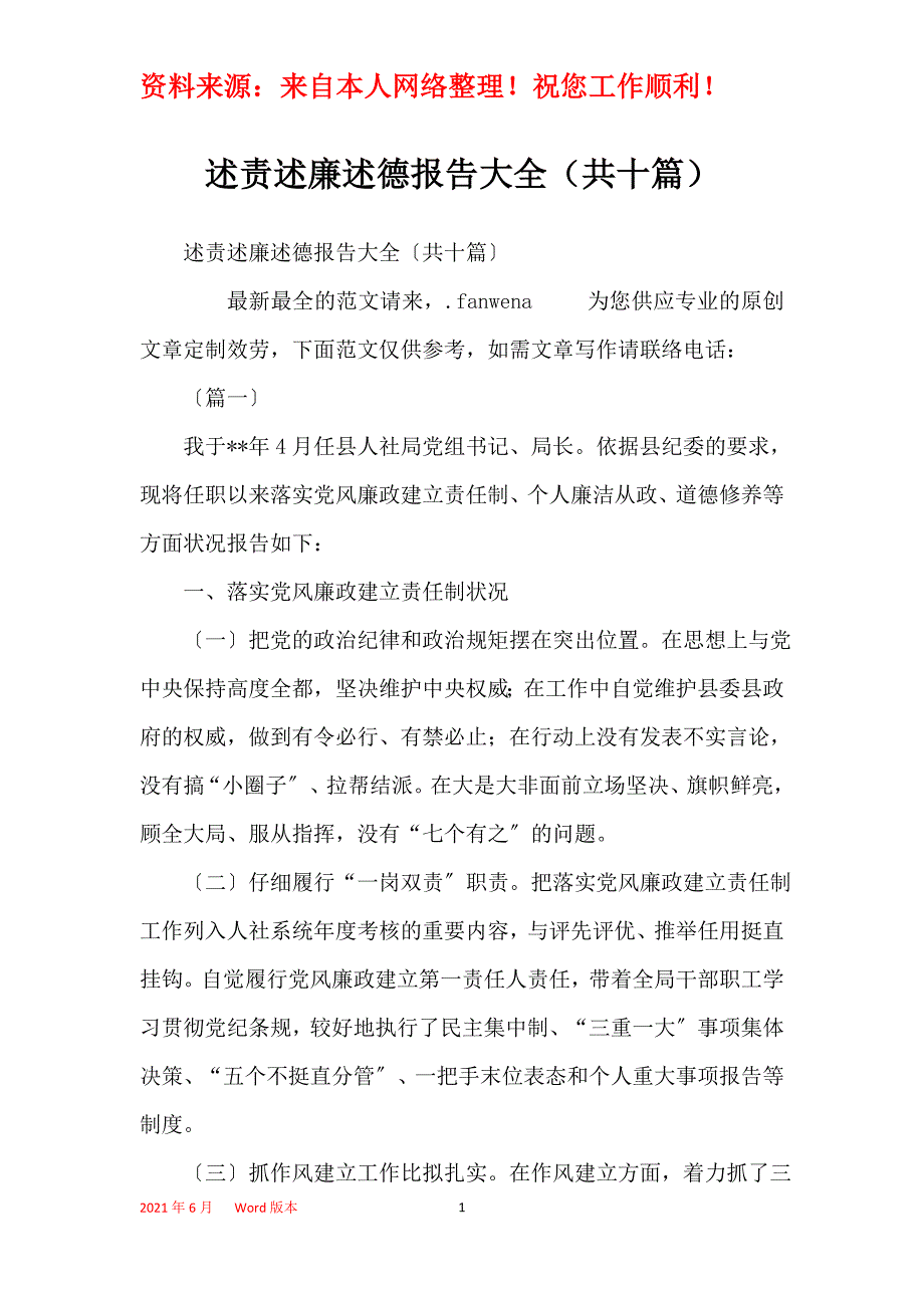 述责述廉述德报告大全（共十篇）_第1页