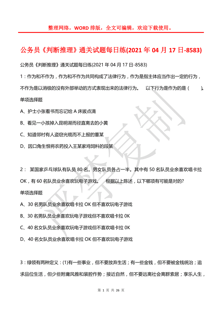 公务员《判断推理》通关试题每日练(2021年04月17日-8583)_第1页