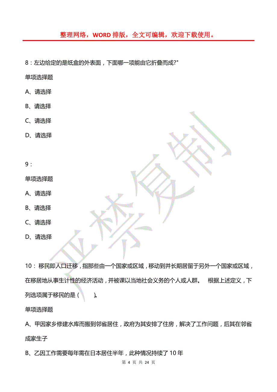 公务员《判断推理》通关试题每日练(2021年03月24日-3093)_第4页