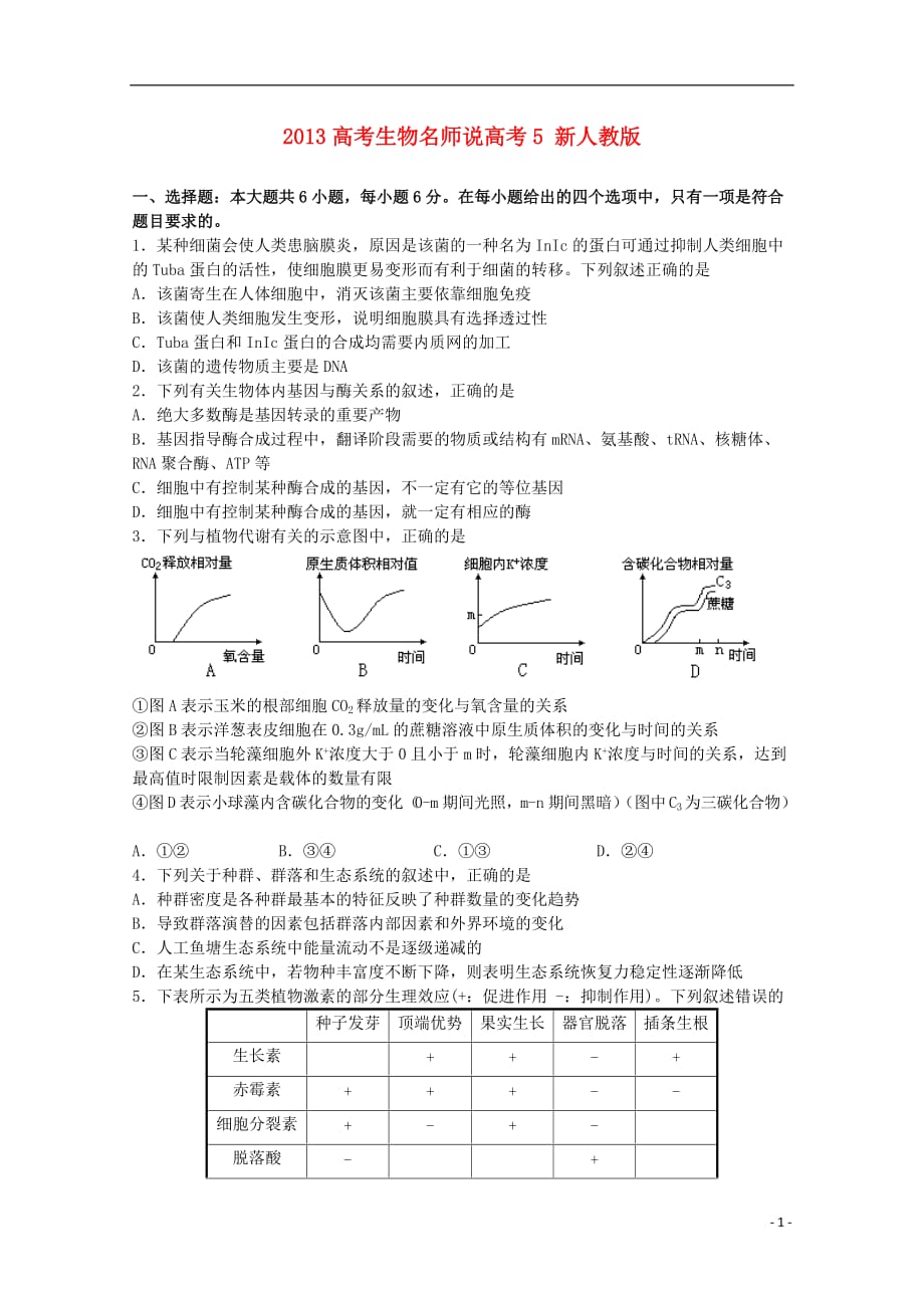 2013高考生物名师说高考5 新人教版2_第1页