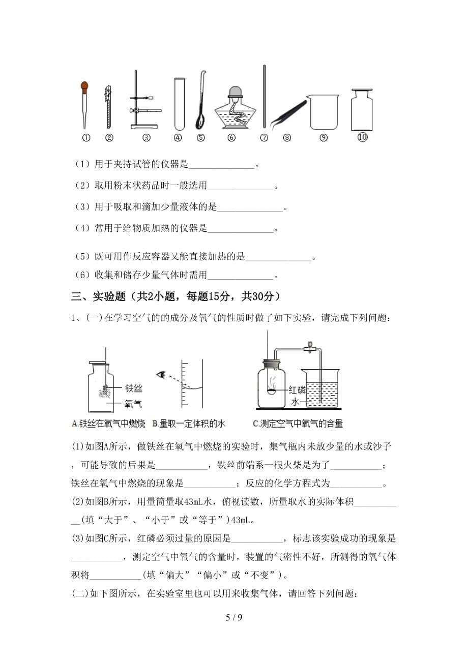 部编人教版八年级化学(上册)第一次月考题及答案_第5页