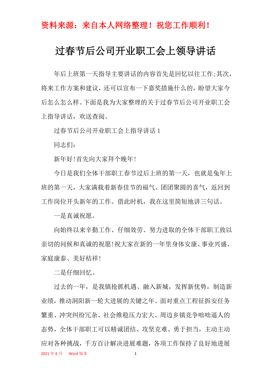 过春节后公司开业职工会上领导讲话_第1页