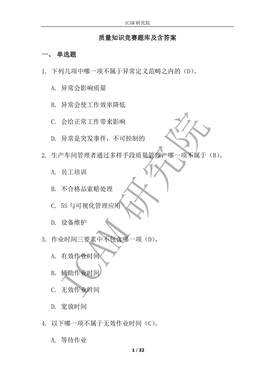 100道质量知识竞赛题库及含答案_第1页