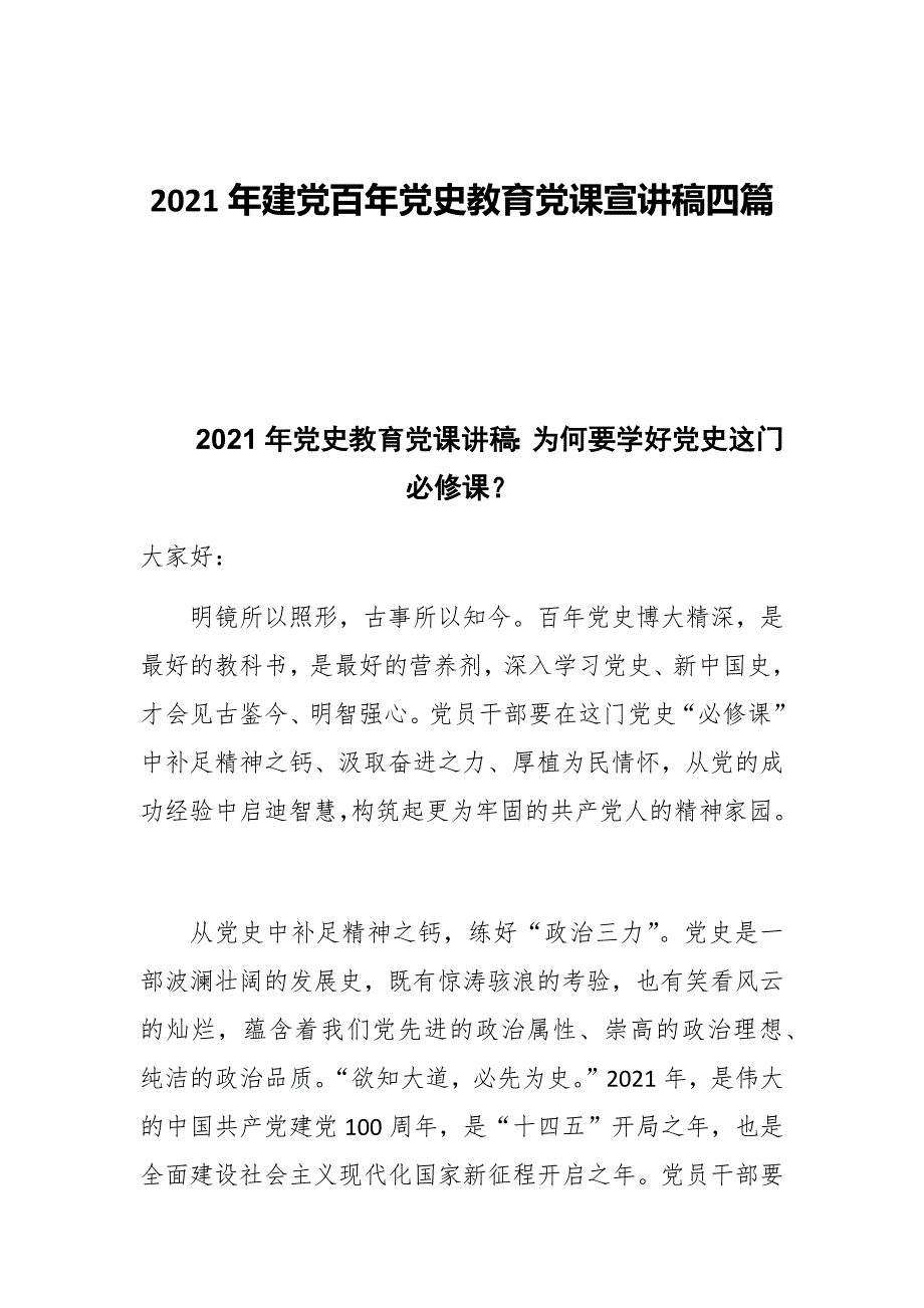 2021年建党百年党史教育党课宣讲稿四篇(1)_第1页