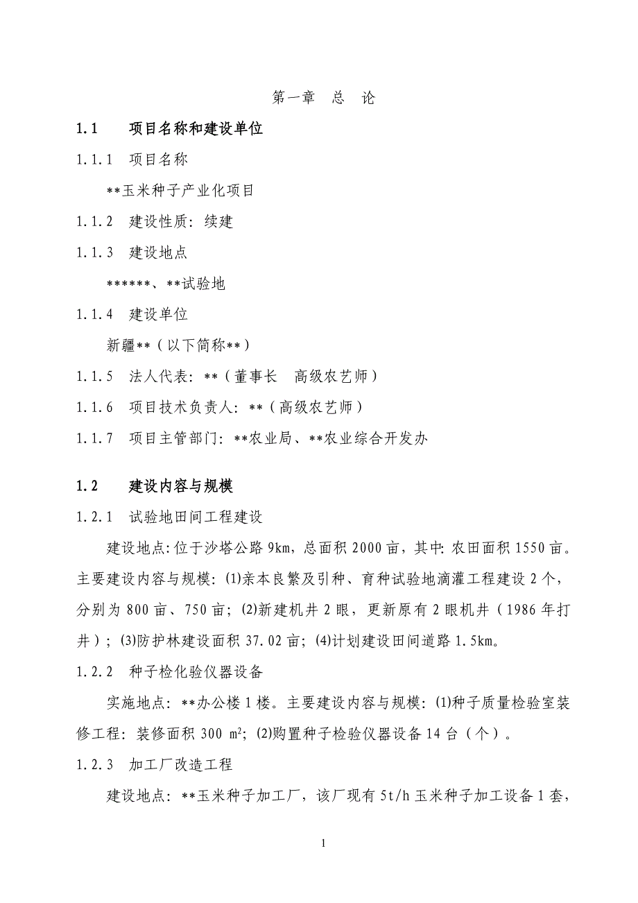 XXX新疆玉米种子产业化可行性分析研究报告_第1页