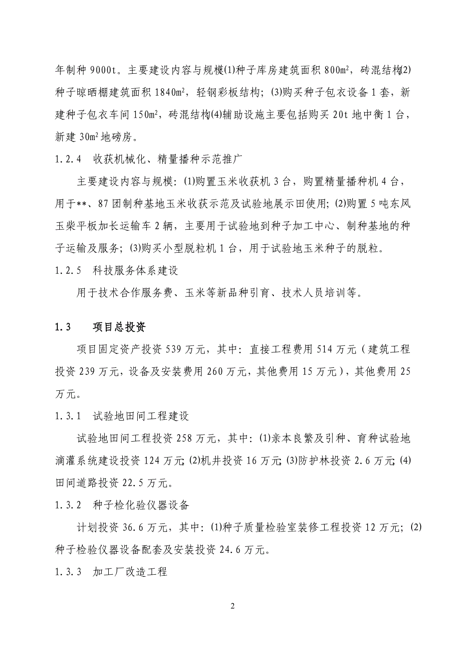 XXX新疆玉米种子产业化可行性分析研究报告_第2页