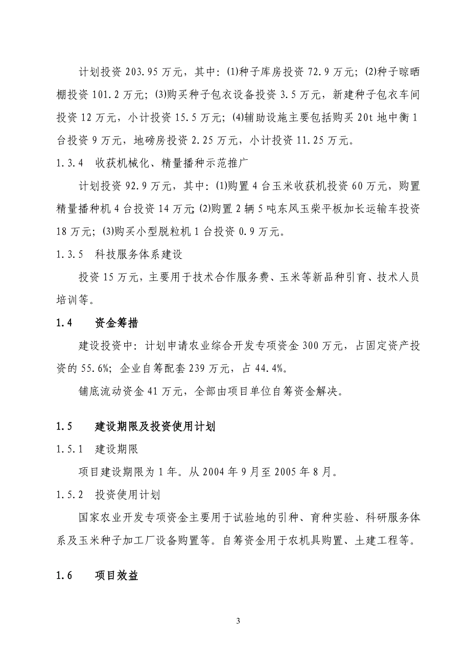 XXX新疆玉米种子产业化可行性分析研究报告_第3页