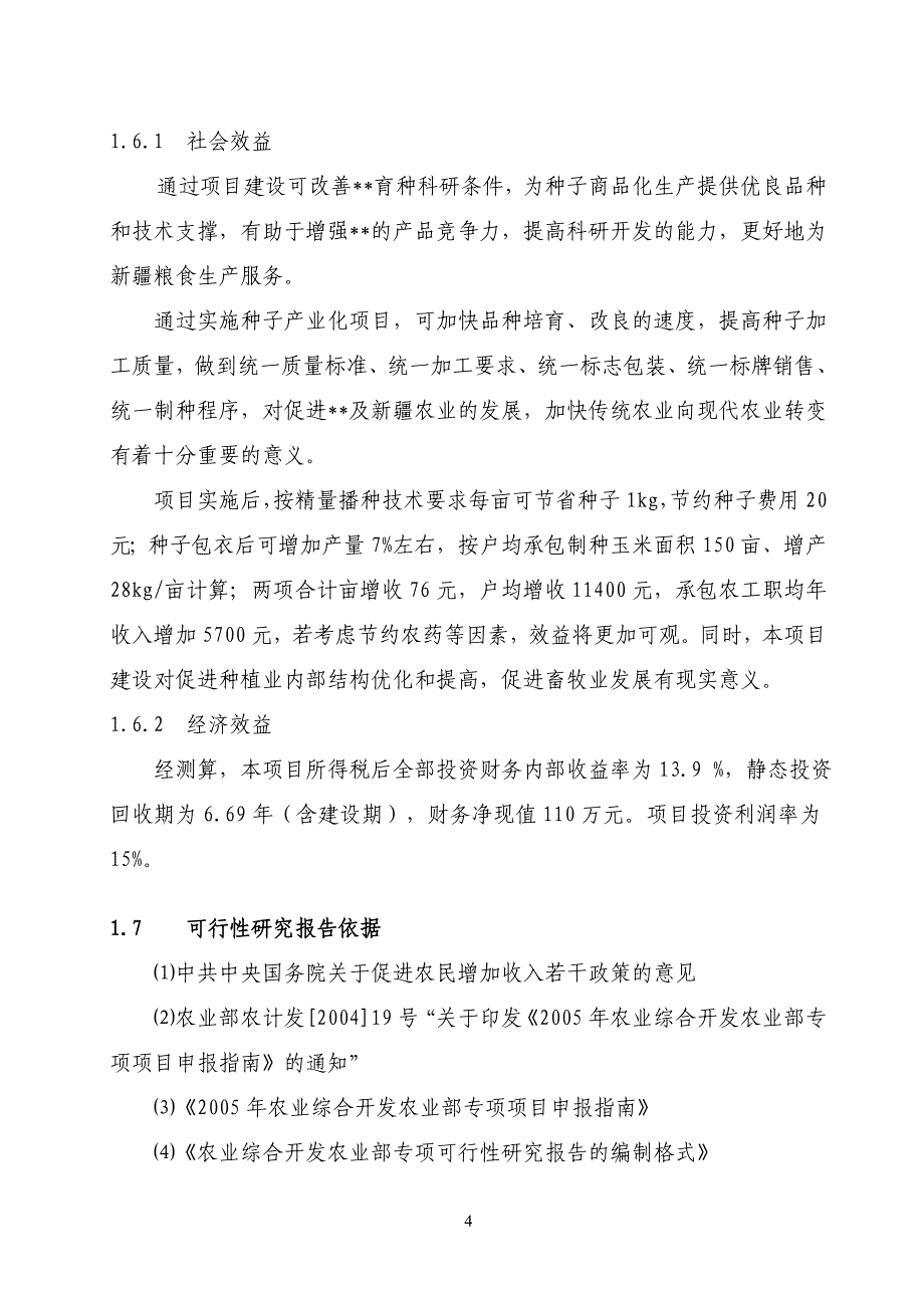 XXX新疆玉米种子产业化可行性分析研究报告_第4页