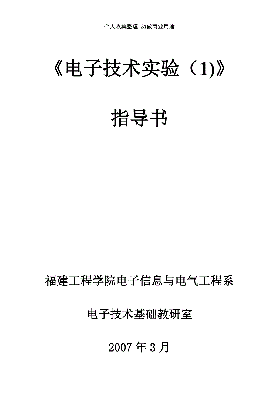 《电子技术实验》实验指导书_第3页