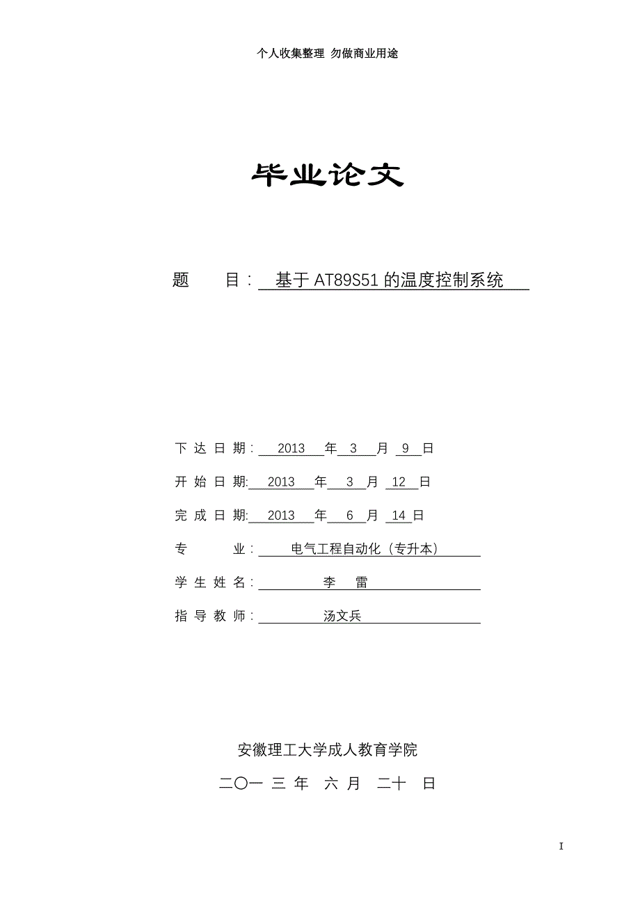 单片机温控制系统毕业论文_第3页